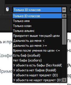Условия по классу, имени, клану, приоритету и расстоянию